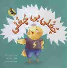 چغلی بی چغلی (گلاسه)