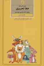 آموزش گام به گام خط تحریری (پایه ی دوم)