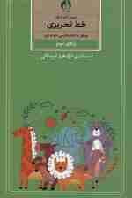 آموزش گام به گام خط تحریری (پایه ی سوم)