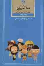 آموزش گام به گام خط تحریری (پایه ی پنجم)