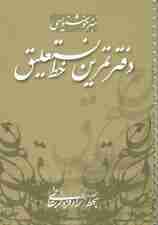 دفتر تمرین خط نستعلیق (گلاسه،سیمی)