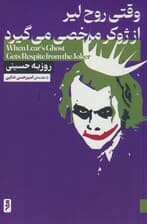 وقتی روح لیر از ژوکر مرخصی می گیرد
