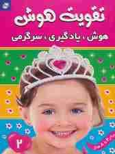 تقویت هوش 2 (هوش،یادگیری،سرگرمی)،(گلاسه)