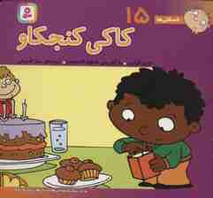 فسقلی ها15 (کاکی کنجکاو)،(16*16)،(گلاسه)