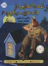 قصه هایی از جاده ی دیکاوو 2 (راکن را بگیر خانم پوله)