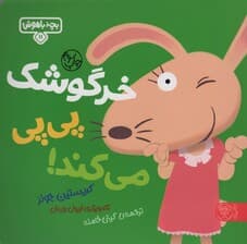 بچه باهوش 11 (خرگوشک پی پی می کند!)،(گلاسه)