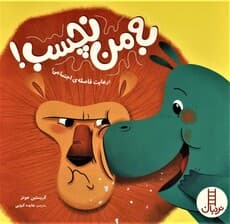 به من نچسب! (رعایت فاصله ی اجتماعی)،(گلاسه)