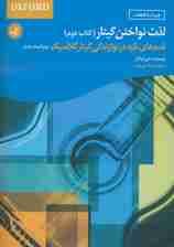 لذت نواختن گیتار (کتاب دوم)