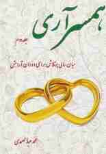 همسرآری 2 (میان سالی پرتلاش برای دوران آرامش)