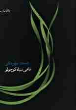 ماهی سیاه کوچولو