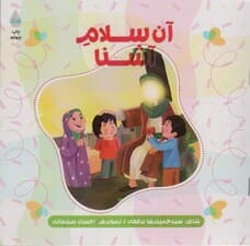 آن سلام آشنا