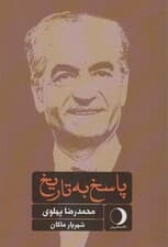 پاسخ به تاریخ