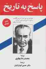 پاسخ به تاریخ