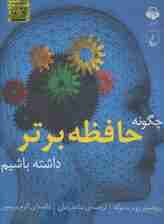 کتاب سخنگو چگونه حافظه برتر داشته باشیم