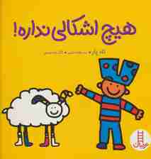 هیچ اشکالی نداره! (گلاسه)