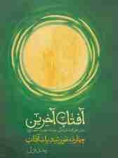 آفتاب آخرین (چهارده خورشید،یک آفتاب)