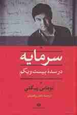 سرمایه در سده بیست و یکم