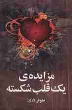 مزایده ی یک قلب شکسته