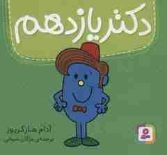 دکتر یازدهم (گلاسه)