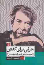 حرفی برای گفتن (مجموعه شعر)،(چراغ های رابطه 4)
