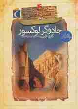 افسون های نیل 4 (جادوگر لوکسور)