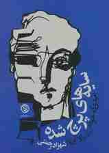 سایه های پرچ شده (مردی که خودش را بالا آورد)