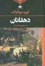 دهقانان (ادبیات کلاسیک جهان)