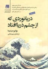 دریانوردی که از چشم دریا افتاد