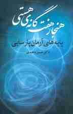 هنجار 7 گانه ی هستی (پایه های آرمان پارسایی)