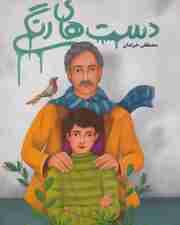 دست های رنگی