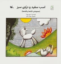 اسب سفید و دره ی سبز (مجموعه ی نکته ها و قصه ها)