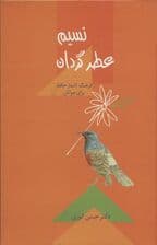 نسیم عطر گردان (فرهنگ اشعار حافظ برای جوانان)