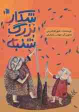 شکار بزرگ شنبه (گلاسه)