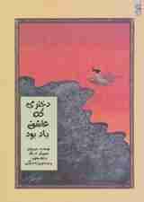 دختری که عاشق باد بود (گلاسه)