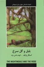 بلبل و گل سرخ (ادبیات داستانی جهان برای نوجوانان)