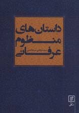 داستان های منظوم عرفانی