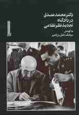 دکتر محمد مصدق در دادگاه تجدیدنظر نظامی