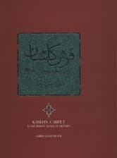 فرش کاشان در سایه روشن تاریخ (2زبانه،گلاسه،باقاب)