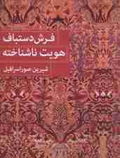 فرش دستباف هویت ناشناخته (2زبانه)