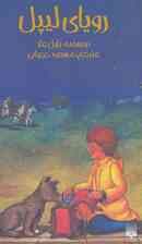 رویای لیپل (رمان نوجوان 1)