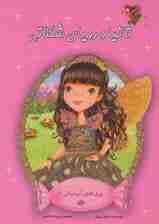 پری های آب نباتی 1 (تانیا و رویای شکلاتی)