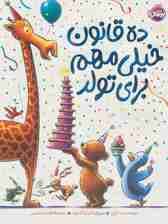 ده قانون خیلی مهم برای تولد (گلاسه)