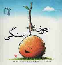 چوبی و سنگی (گلاسه)