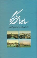 سایه های کنگره