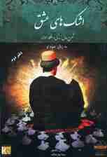 اشک های عشق (دفتر دوم)،(شرح حال زندگی و افکار مولانا به زبان خود او)