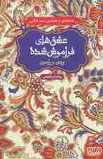 ویس و رامین (عشق های فراموش شده)