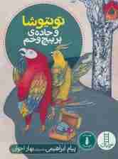 توتیوشا و جاده ی پر پیچ و خم (گلاسه)