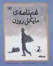 غم نامه ی مایکل روزن