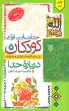 خداشناسی قرآنی کودکان (پاسخ به 40 پرسش کودکان و نوجوانان درباره خدا)