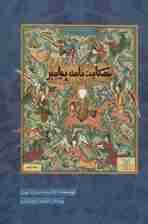 حکایت نامه پیامبر